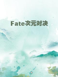 Fate次元对决