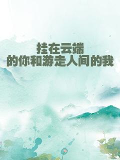 挂在云端的你和游走人间的我
