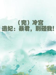 （完）冷宫逃妃：暴君，别碰我！