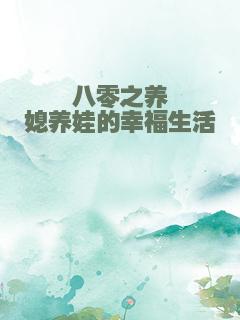 八零之养媳养娃的幸福生活
