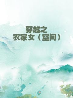 穿越之农家女（空间）