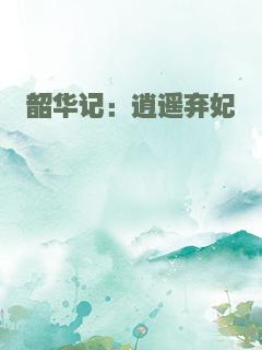 韶华记：逍遥弃妃