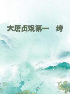 大唐贞观第一纨绔