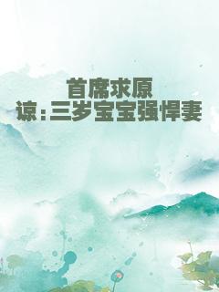 首席求原谅:三岁宝宝强悍妻