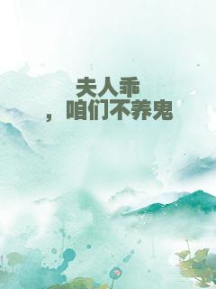 夫人乖，咱们不养鬼