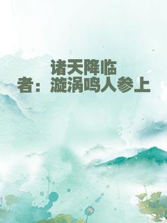 诸天降临者：漩涡鸣人参上
