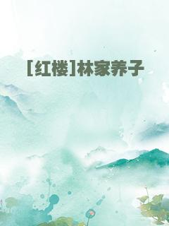 [红楼]林家养子