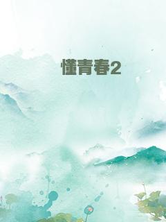 懵懂青春2