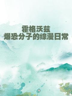 霍格沃兹爆恐分子的综漫日常