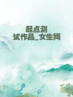 起点测试作品_女生网