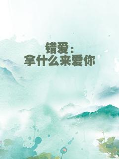 错爱：拿什么来爱你