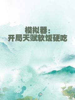 模拟器：开局天赋软饭硬吃