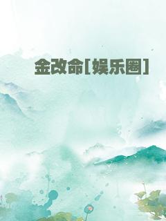 氪金改命[娱乐圈]