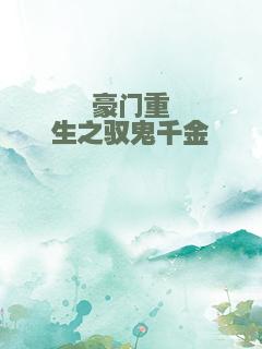 豪门重生之驭鬼千金