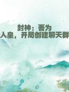 封神：吾为人皇，开局创建聊天群