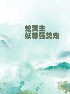 蛇灵主――妖尊强势宠