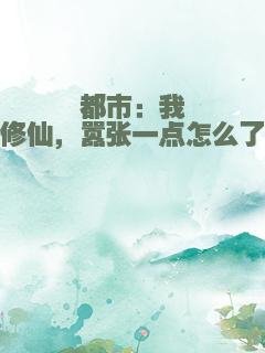 都市：我修仙，嚣张一点怎么了