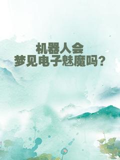 机器人会梦见电子魅魔吗？