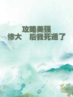 攻略美强惨大佬后我死遁了
