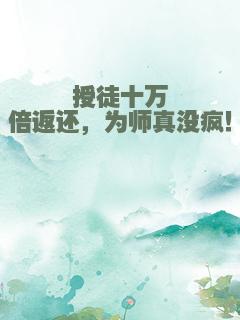 授徒十万倍返还，为师真没疯！