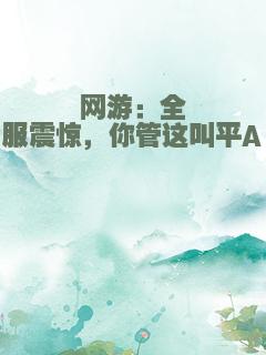 网游：全服震惊，你管这叫平A