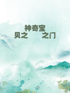 神奇宝贝之憧憬之门