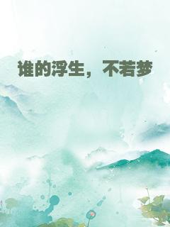 谁的浮生，不若梦