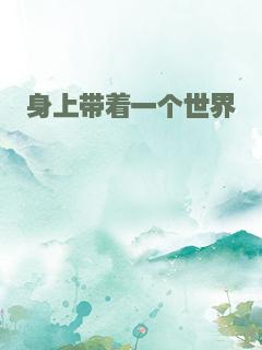 身上带着一个世界