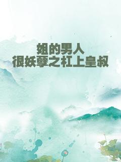 姐的男人很妖孽之杠上皇叔