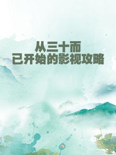 从三十而已开始的影视攻略