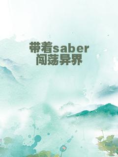 带着saber闯荡异界