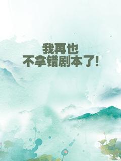 我再也不拿错剧本了！