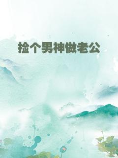 捡个男神做老公