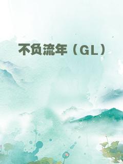 不负流年（GL）