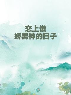 恋上傲娇男神的日子
