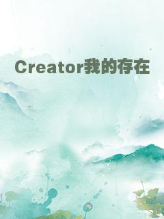 Creator我的存在