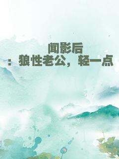 绯闻影后：狼性老公，轻一点