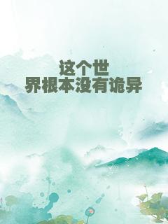 这个世界根本没有诡异