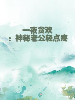 一夜贪欢：神秘老公轻点疼