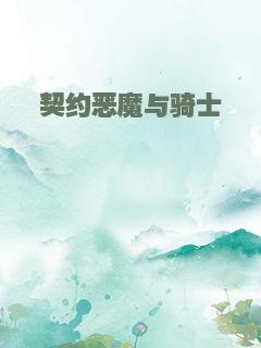 契约恶魔与骑士