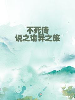 不死传说之诡异之旅
