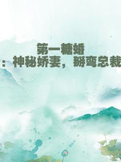 第一糖婚：神秘娇妻，掰弯总裁