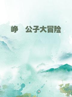 峥嵘公子大冒险