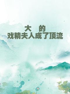 大佬的戏精夫人成了顶流