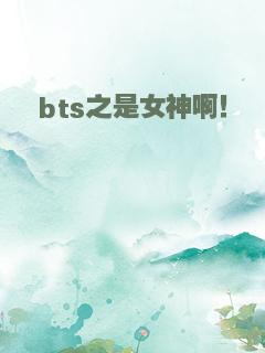 bts之是女神啊！