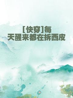 [快穿]每天醒来都在拆西皮