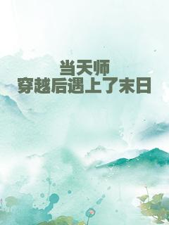 当天师穿越后遇上了末日