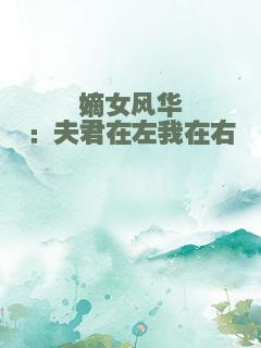嫡女风华：夫君在左我在右