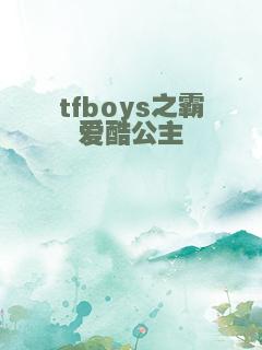tfboys之霸爱酷公主