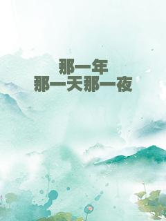 那一年那一天那一夜
